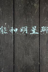 微信能和明星聊天啊