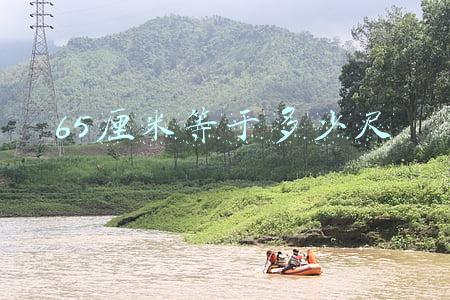 65厘米等于多少尺