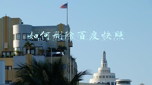如何删除百度快照
