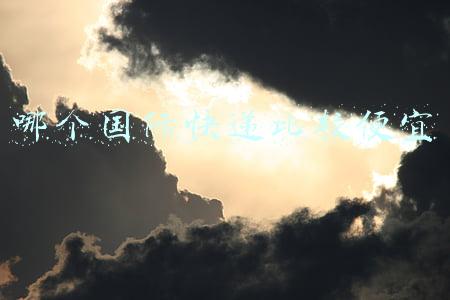 哪个国际快递比较便宜