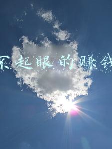 十大不起眼的赚钱行业