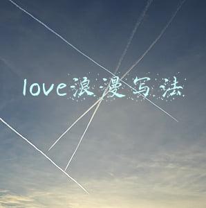 love浪漫写法