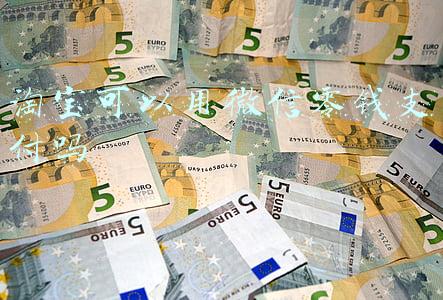 淘宝可以用微信零钱支付吗