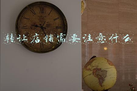 转让店铺需要注意什么