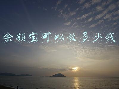余额宝可以放多少钱