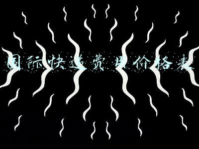 国际快递费用价格表