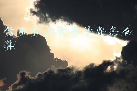 信用卡刷卡手续费怎么算