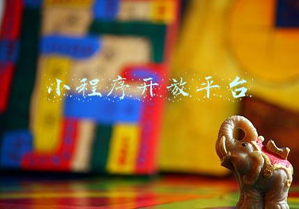 小程序开放平台