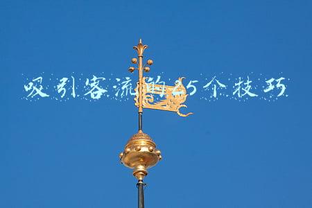 吸引客流的25个技巧
