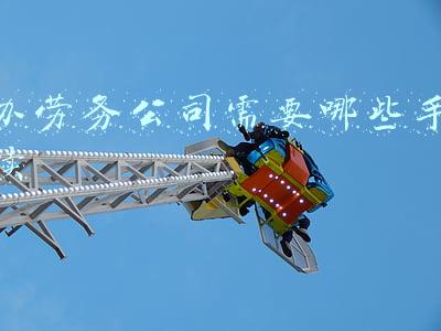 办劳务公司需要哪些手续