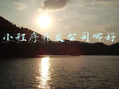 小程序开发公司哪好