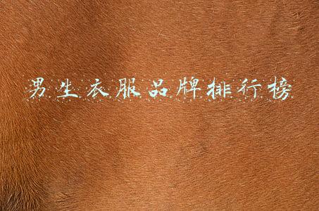 男生衣服品牌排行榜