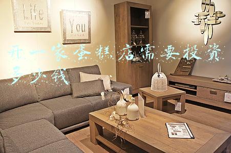 开一家蛋糕店，要多少资金？_蛋糕店要多少钱