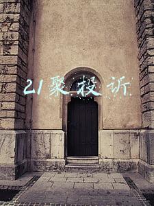 21聚投诉