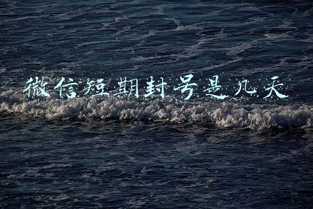 微信短期封号是几天