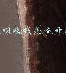 花呗收钱怎么开通