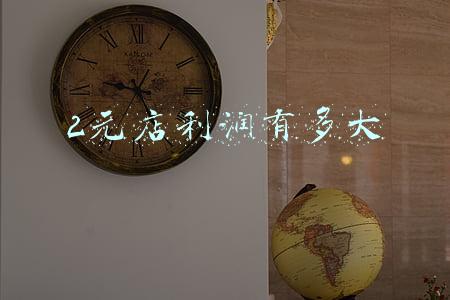 2元店利润有多大