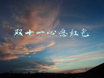 双十一心愿红包