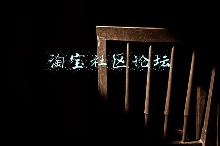 淘宝社区论坛