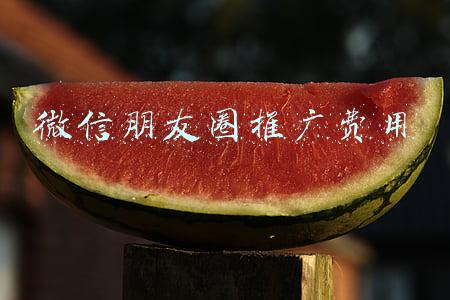 微信朋友圈推广费用