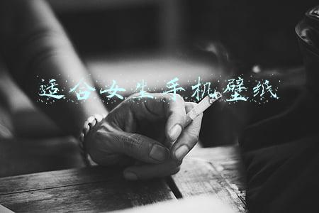 适合女生手机壁纸