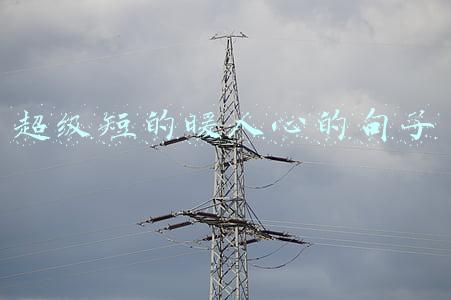 超级短的暖人心的句子