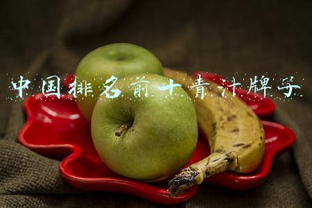 中国排名前十青汁牌子