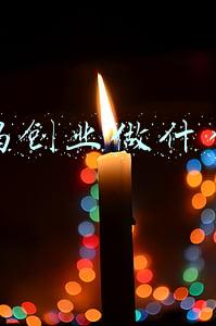 宝妈创业做什么好