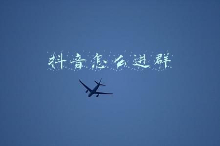 抖音怎么进群