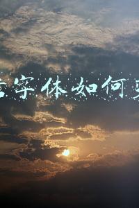 微信字体如何变大