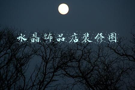 水晶饰品店装修图