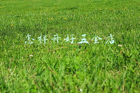 怎样开好五金店