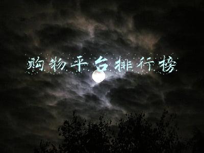 购物平台排行榜