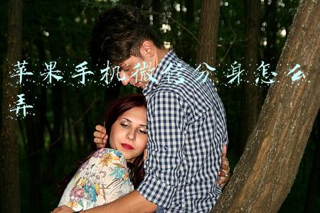 苹果手机微信分身怎么弄