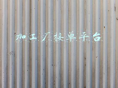 加工厂接单平台