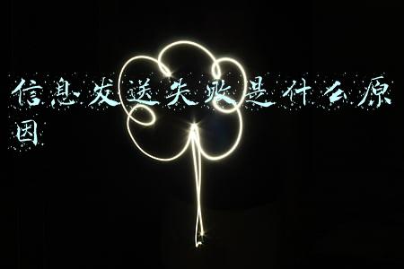 手机信息发送失败是什么原因(106短信发送失败是什么原因)
