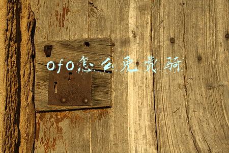 ofo还能骑么(共享单车海外大撤退,ofo一个月退出8国，戴威认错称不会倒闭)