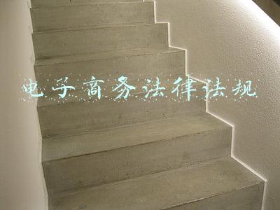 电子商务法律法规