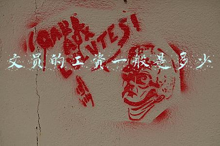 文员的工资一般是多少