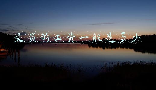 学校办公室文员的工资一般是多少(又一波招聘岗位来袭，有没有适合你的？)