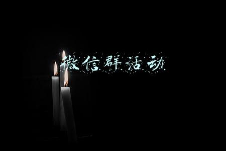 微信群活动