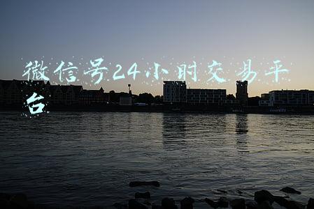 微信号24小时交易平台