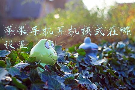 苹果手机耳机模式在哪设置