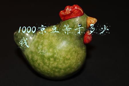 1000京豆等于多少钱