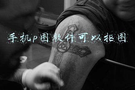 手机p图软件可以抠图
