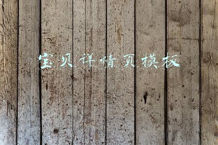 宝贝详情页模板
