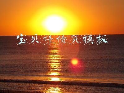 宝贝详情页模板
