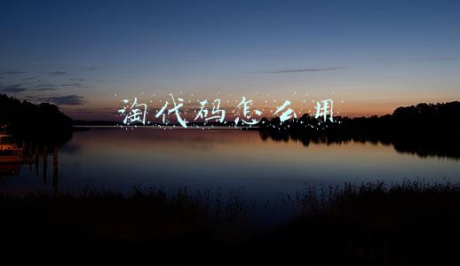 淘宝淘代码转化链接(淘宝签到红包把某个商品转换成自己的链接)