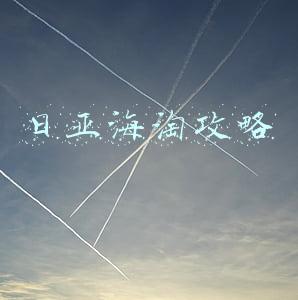 日亚海淘攻略