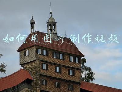 如何用图片制作视频